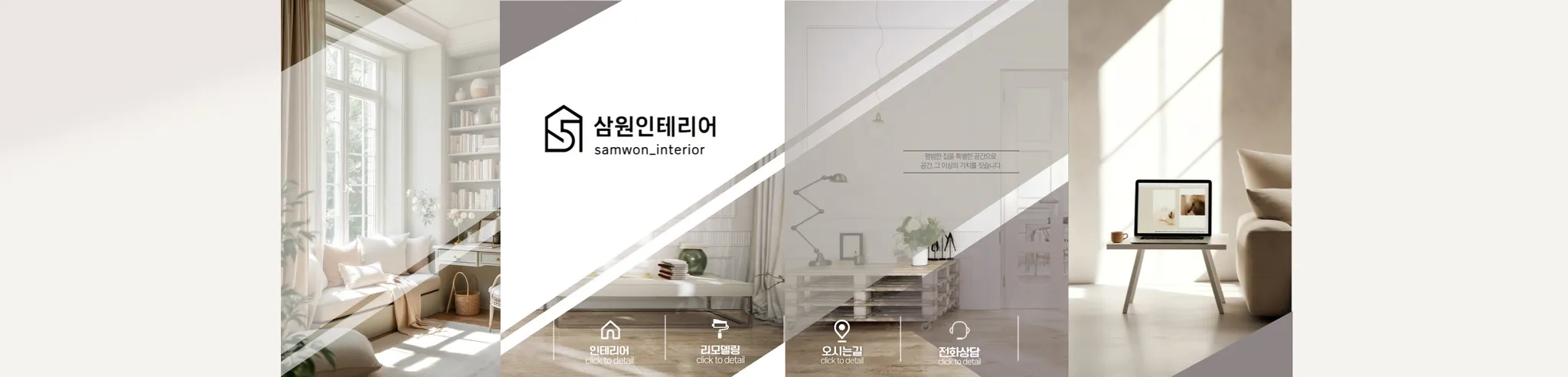 삼원인테리어