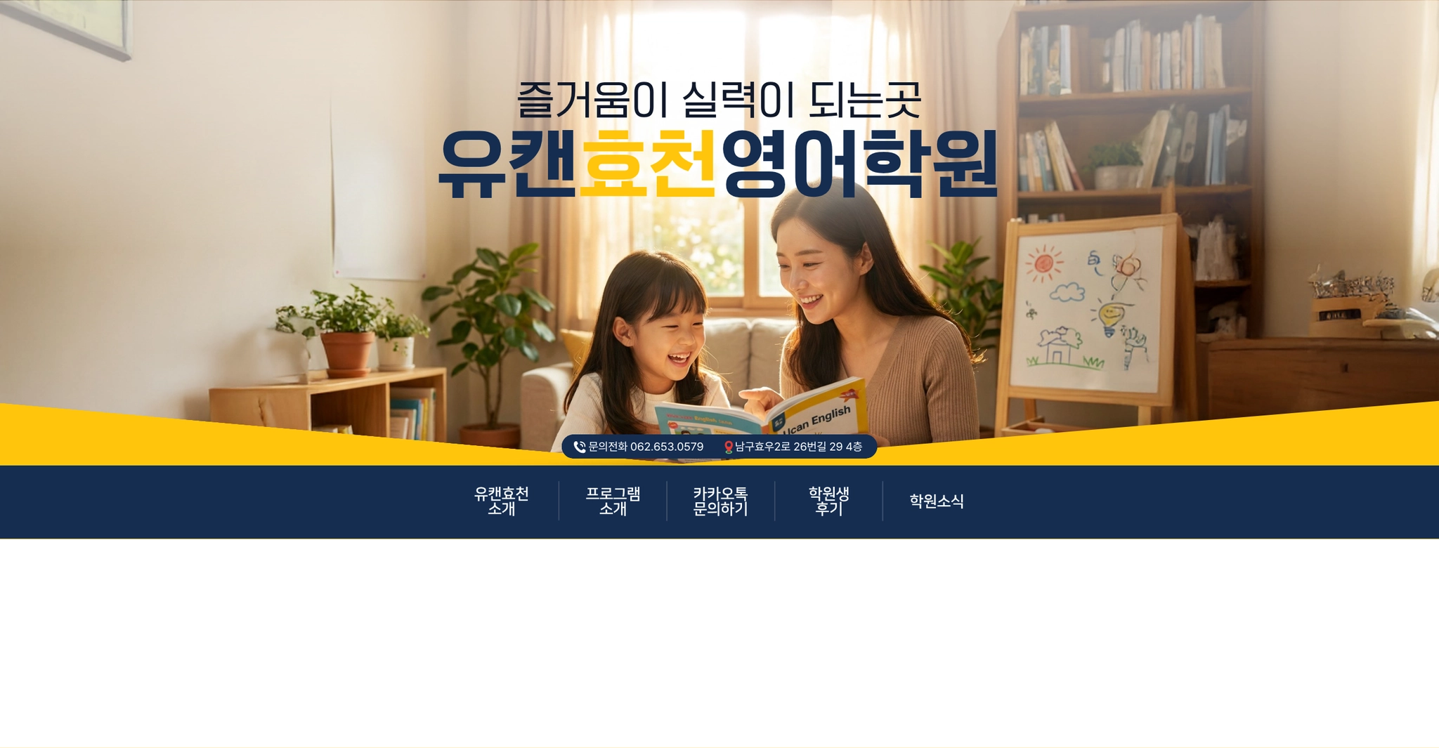 유캔효천영어학원